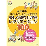 お年寄りとコミュニケーションが深まる! 楽しく盛り上がるレクリエーション100