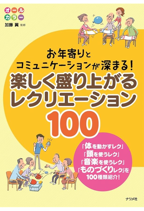 最新版いちばんたのしいレクリエーションゲーム | 小山 混 |本 | 通販