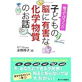 知ってびっくり 子どもの脳に有害な化学物質のお話