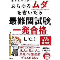 今さらだけど、あらゆるムダを省いたら 最難関試験に一発合格