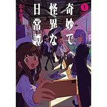 Amazon.co.jp: 奇妙で怪異な日常譚!(2) (電撃コミックスNEXT) : たるは
