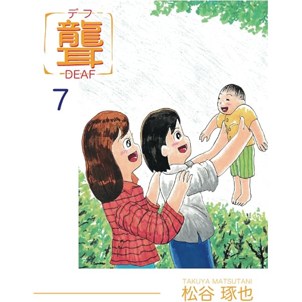 Amazon.co.jp: 聾 デフ 4 : 松谷 琢也: Japanese Books