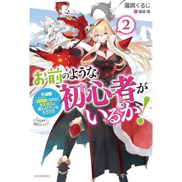 Amazon.co.jp: お前のような初心者がいるか! 不遇職『召喚師』なのに 