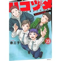 ハコヅメ~交番女子の逆襲~(23) (モーニングKC) | 泰 三子 |本 | 通販 