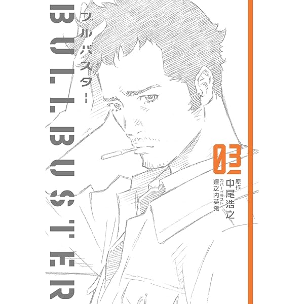 Amazon.co.jp: ブルバスター 01 (MFコミックス フラッパーシリーズ