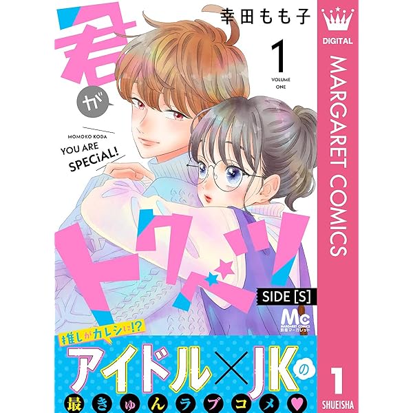 君がトクベツ 分冊版 SIDE [S] 1 (マーガレットコミックス
