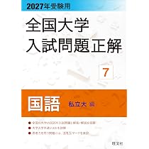 2027年受験用 全国大学入試問題正解 8国語（国公立大編） | 旺文社