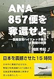 ANA857便を奪還せよ ―函館空港ハイジャック事件15時間の攻防