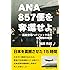 ANA857便を奪還せよ ―函館空港ハイジャック事件15時間の攻防