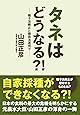 タネはどうなる?!~種子法廃止と種苗法運用で