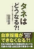 タネはどうなる?!~種子法廃止と種苗法運用で