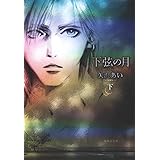 下弦の月 下 (集英社文庫(コミック版))