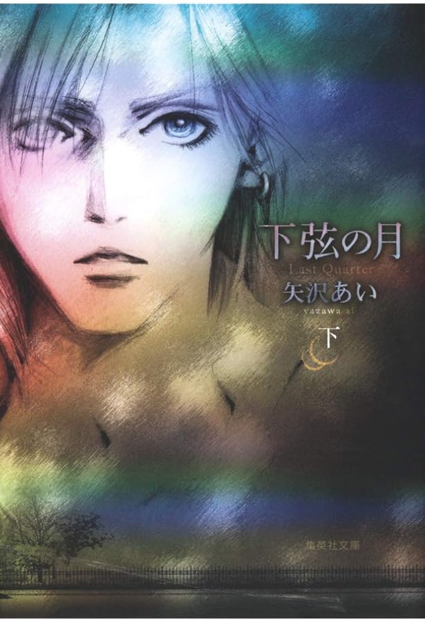 Amazon.co.jp: 下弦の月 ―Last Quarter― 上 愛蔵版 (愛蔵版コミックス