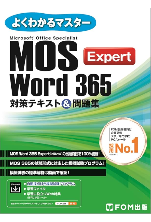 MOS Word 365 対策テキスト＆問題集 (よくわかるマスター) | 富士通