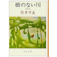 橋のない川(七) (新潮文庫) | すゑ, 住井 |本 | 通販 | Amazon
