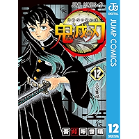 鬼滅の刃 12 (ジャンプコミックスDIGITAL)