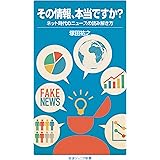 その情報，本当ですか?――ネット時代のニュースの読み解き方 (岩波ジュニア新書)