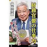 財務官僚の仕事力 最強官庁の知られざる出世事情 (SB新書)
