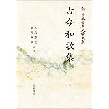 古今和歌集