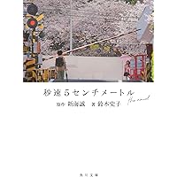 Amazon.co.jp: 小説・秒速5センチメートルA chain of short