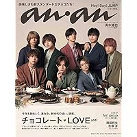 anan(アンアン)2021/1/20号 No.2233[チョコレートLOVE 2021/Hey! Say! JUMP]