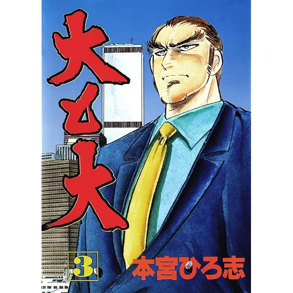 大と大 第1巻 | 本宮 ひろ志 | マンガ | Kindleストア | Amazon