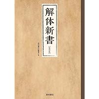 解体新書 です。 木箱に入ってます。　杉田玄白　古書 解体新書 です。 木箱に入ってます。 杉田玄白 古書 解体新書 復刻版