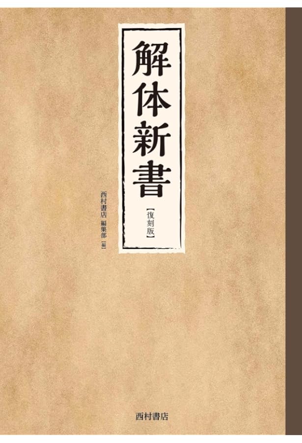 新装版 解体新書 (講談社学術文庫 1341) | 杉田 玄白, 酒井 シヅ |本