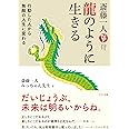 斎藤一人 龍のように生きる