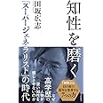 知性を磨く― 「スーパージェネラリスト」の時代 (光文社新書)