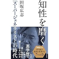 ニュージェネレーション : 若手男役特集本 Amazon.co.jp: 知性を磨く― 「スーパージェネラリスト」の時代