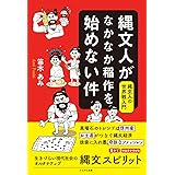 縄文人がなかなか稲作を始めない件: 縄文人の世界観入門