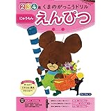 くまのがっこうドリル えんぴつ にゅうもん