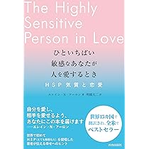ひといちばい敏感なあなたが人を愛するとき―HSP気質と恋愛― | エレイン