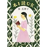本を読む女 (集英社文庫)