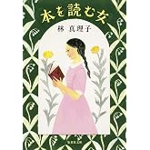 本を読む女 (集英社文庫)
