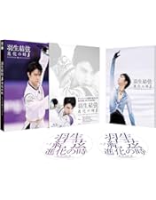 Amazon.co.jp: 羽生結弦「覚醒の時」(初回限定豪華版) [Blu-ray