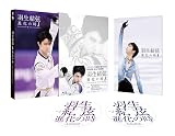 羽生結弦「進化の時」Blu-ray