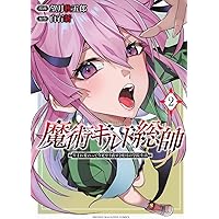 魔術ギルド総帥~生まれ変わって今更やり直す2度目の学院生活~(3) (KC