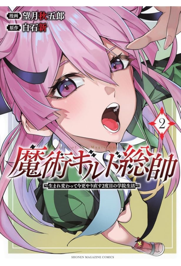 魔術ギルド総帥~生まれ変わって今更やり直す2度目の学院生活~(3) (KC