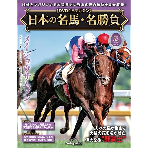 日本の名馬・名勝負 第52号(特集！逃げ馬列伝) [分冊百科] (DVD付
