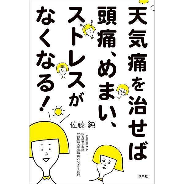 天気痛を治せば頭痛 めまい ストレスがなくなる 扶桑社ｂｏｏｋｓ 佐藤 純 医学 薬学 Kindleストア Amazon