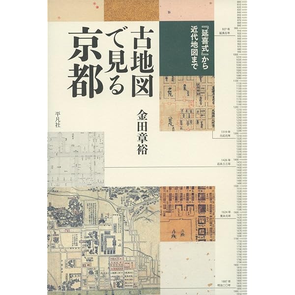 Amazon.co.jp: 京都古地図散歩 (別冊太陽 日本のこころ 86) : 本