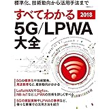 すべてわかる 5G/LPWA大全 2018 (日経BPムック)