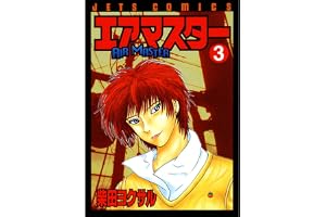 エアマスター 3 (ジェッツコミックス)