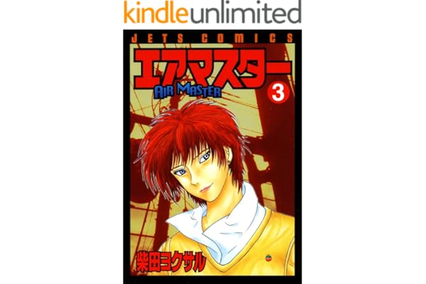エアマスター 3 (ジェッツコミックス)