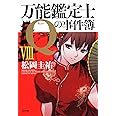 万能鑑定士Qの事件簿VIII (角川文庫)