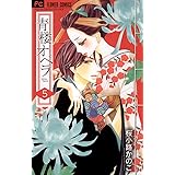 青楼オペラ（５） (フラワーコミックス)