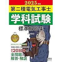 2025年版 第二種電気工事士学科試験 標準解答集 | オーム社 |本