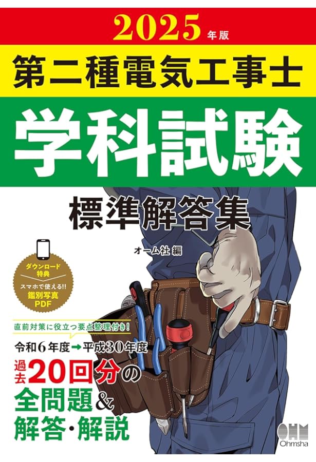 2024年版 第二種電気工事士学科試験 標準解答集 | オーム社 |本 | 通販